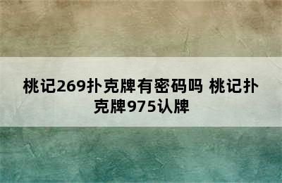 桃记269扑克牌有密码吗 桃记扑克牌975认牌